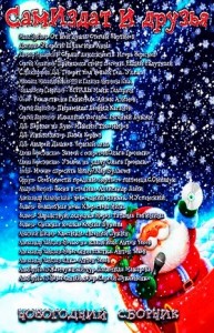 Новогодний сборник 2014. «Самиздат и друзья»