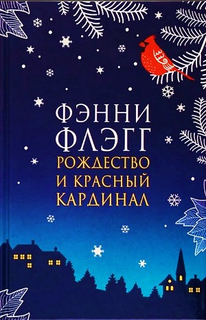 Фэнни Флэгг - Рождество и красный кардинал