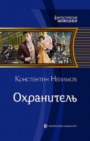 Константин Назимов - Охранитель