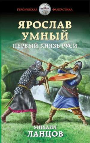 Михаил Ланцов - Ярослав Умный: 1. Первый князь Руси