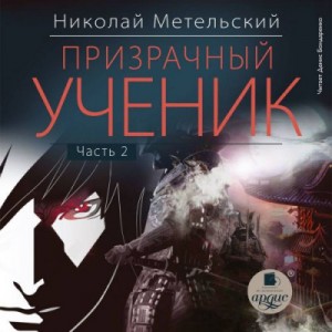 Николай Метельский - Призрачный Ученик. Часть 2