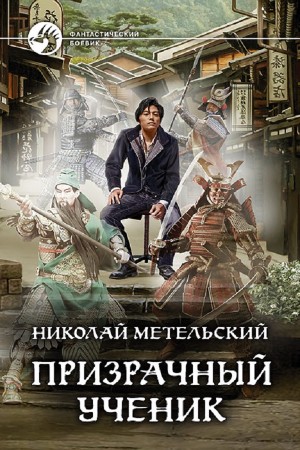 Николай Метельский - Призрачный Ученик. Часть 2