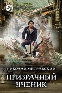 Призрачный Ученик. Часть 2
