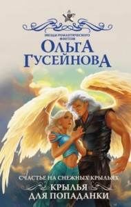 Счастье на снежных крыльях 1. Крылья для попаданки