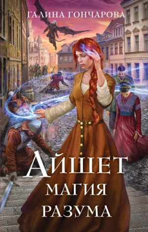 Галина Гончарова - Айшет. Магия разума