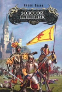 Золотой Пленник