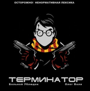 Больной Ублюдок - Фэндом Гарри Поттера "Терминатор"