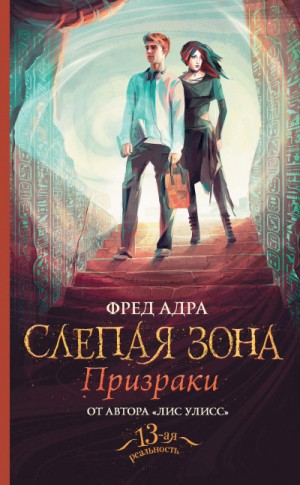 Фред Адра - Призраки