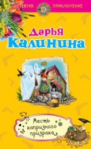 Месть капризного призрака