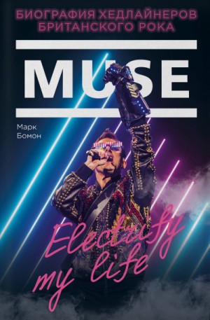 Марк Бомон - Muse. Electrify my life. Биография Хедлайнеров Британского Рока