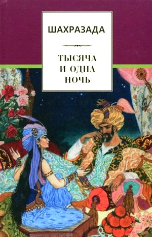 Фольклор, Переводчик Михаил Салье, Фольклор Азии - Шахразада. 1001 ночь