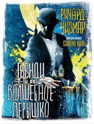 Ричард Чизмар - Гвенди: 2. Гвенди и её волшебное пёрышко