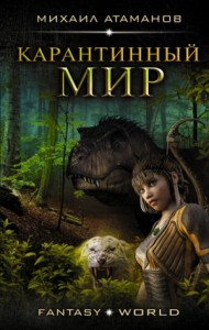 Искажающие реальность:  0. Карантинный мир