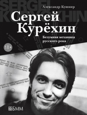 Александр Кушнир - Сергей Курёхин: Безумная механика русского рока