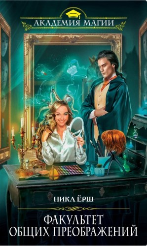 Ника Ёрш - Мир Эндорры. Факультет общих преображений