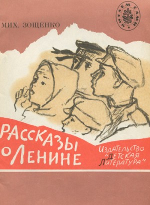 Михаил Зощенко - Рассказы о Ленине. Как Ленин жандармов обхитрил. Ленин и часовой