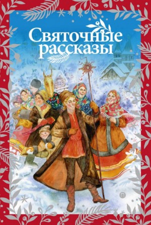 Антоний Блум, Сергей Прейман, Николай Позняков - Чудеса Рождества (Сборник)