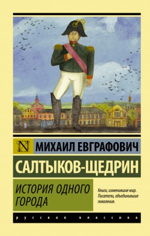 Михаил Евграфович Салтыков-Щедрин - История города Глупова