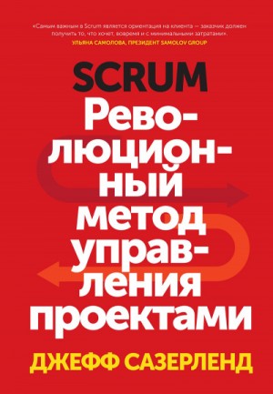 Джефф Сазерленд - Scrum. Революционный метод управления проектами