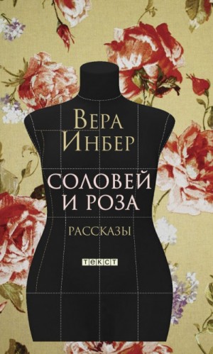 Вера Инбер - Соловей и роза. (Рассказы. Стихотворения)