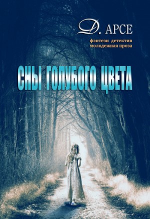 Доминика Арсе, Игорь Павлов - Сны голубого цвета