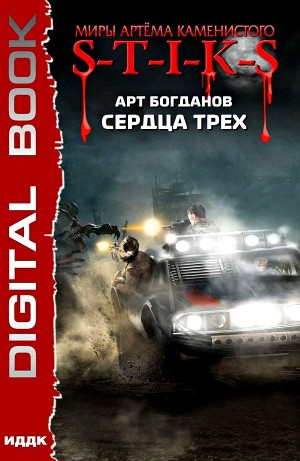 Арт Богданов - Сердца трёх