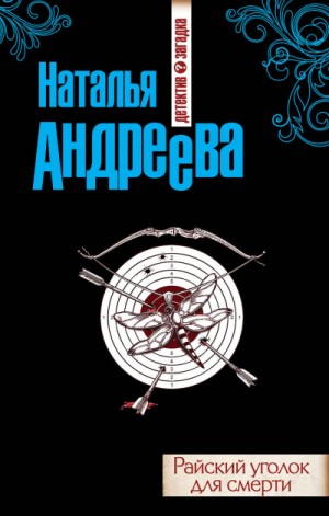 Наталья Андреева - Райский уголок для смерти