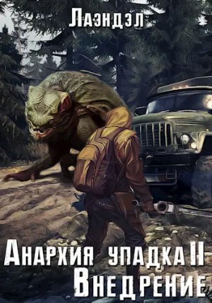 Лаэндэл / Алексей Андриенко - Внедрение
