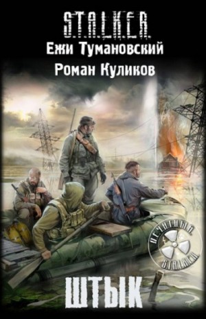 Ежи Тумановский, Роман Куликов - 032-S.T.A.L.K.E.R. Штык-1