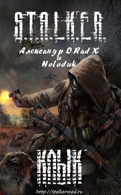 Alexandr D.Rad.X. & Holoduk - 001-S.T.A.L.K.E.R. Антология «Тени Чернобыля. Клык-3. Клык и его последняя битва»