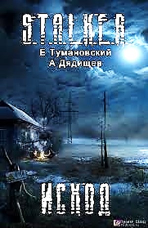 Ежи Тумановский, Александр Дядищев - 001-S.T.A.L.K.E.R. Антология «Тени Чернобыля: Клык-4. Исход; День без наших фантазий»