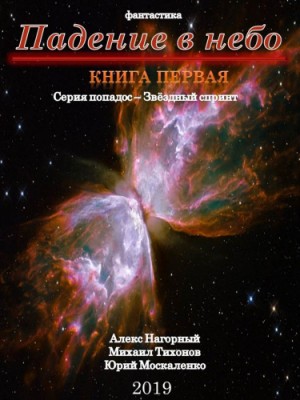 Алекс Нагорный, Михаил Тихонов, Юрий Москаленко - Падение В Небо