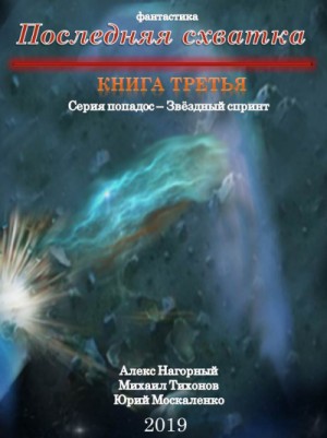 Алекс Нагорный, Юрий Москаленко, Михаил Тихонов - Последняя Схватка