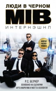 Люди в чёрном: 3. Люди в Чёрном: Интернэшнл