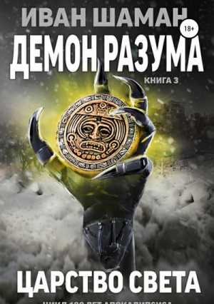 Иван Шаман - Демон Разума. Царство света