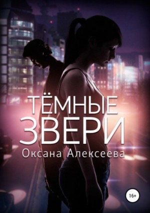 Оксана Алексеева - Тёмные звери