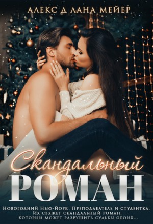 Алекс Д, Лана Мейер - Скандальный роман