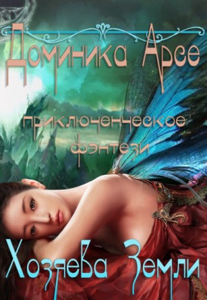 Доминика Арсе, Игорь Павлов - Хозяева Земли