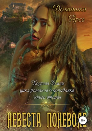 Доминика Арсе, Игорь Павлов - Невеста поневоле