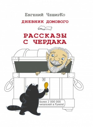 Евгений ЧеширКо - Рассказы с чердака. Избранное