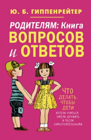 Юлия Гиппенрейтер - Родителям. Книга вопросов и ответов