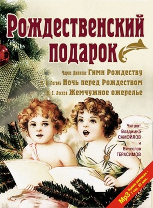 Николай Васильевич Гоголь, Николай Лесков, Чарльз Диккенс - Сборник «Рождественский подарок»