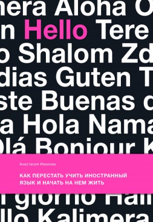 Анастасия Евгеньевна Иванова - Как перестать учить иностранный язык и начать на нем жить