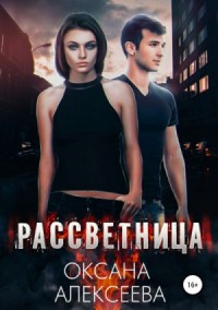 Рассветница - 1.