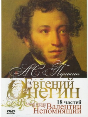 Валентин Непомнящий - "Онегин". Радио-роман о романе "Евгений Онегин" А.С. Пушкина