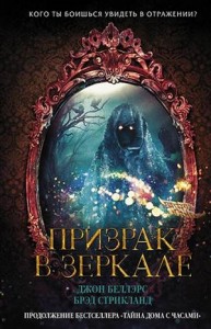 Льюис Барнавельт 4: Призрак в зеркале