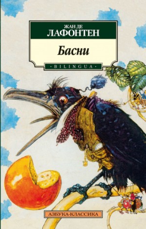 Жан де Лафонтен - Басни Жана Лафонтена (Сборник)