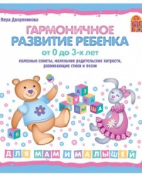 Гармоничное развитие ребенка от 0 до 3 лет