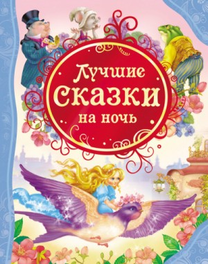 Филип Дик, Фредерик Браун, Лино Альдани - Сказки на ночь (Сборник фантастических рассказов)