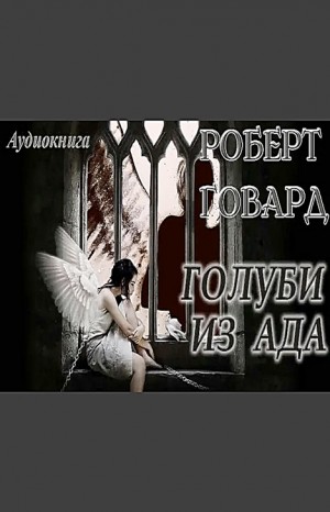 Роберт Говард - Голуби из ада / Голуби преисподней